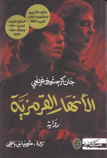 صورة الأنهار القرمزية